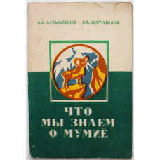 А. Алтымышев, Б. Корчубеков «ЧТО МЫ ЗНАЕМ О МУМИЁ» (Комитет космонавтики ДОСААФ СССР, 1989)