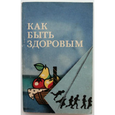 «КАК БЫТЬ ЗДОРОВЫМ» (Медицина, 1990) Из зарубежного опыта обучения принципам здорового образа жизни