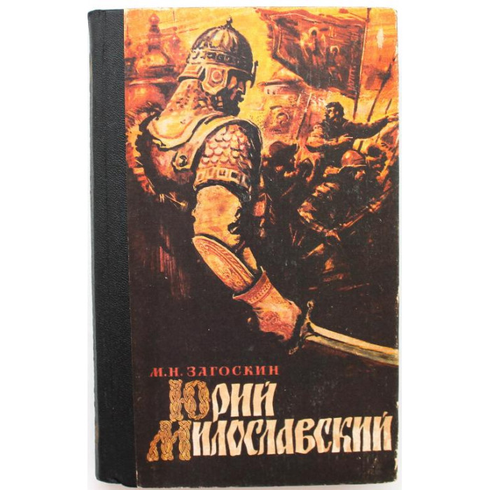 М. Загоскин «ЮРИЙ МИЛОСЛАВСКИЙ», или русские в 1612 году (Новосибирск, 1986)