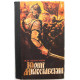 М. Загоскин «ЮРИЙ МИЛОСЛАВСКИЙ», или русские в 1612 году (Новосибирск, 1986)