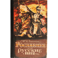 М. Загоскин «РОСЛАВЛЕВ», или русские в 1812 году (Новосибирск, 1987)