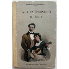 А. Островский «БЕСПРИДАННИЦА» и «БЕЗ ВИНЫ ВИНОВАТЫЕ» (Дет лит, 1985)