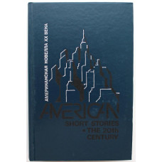 Э. Хемингуэй, Ф. Фицджеральд, У. Фолкнер и другие «АМЕРИКАНСКАЯ НОВЕЛЛА XX ВЕКА» (Радуга, 1989)