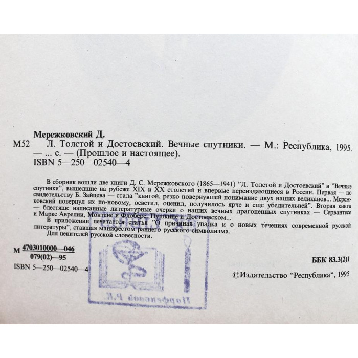 Д. Мережковский «Л. ТОЛСТОЙ И ДОСТОЕВСКИЙ» и «ВЕЧНЫЕ СПУТНИКИ» (Республика, 1995)