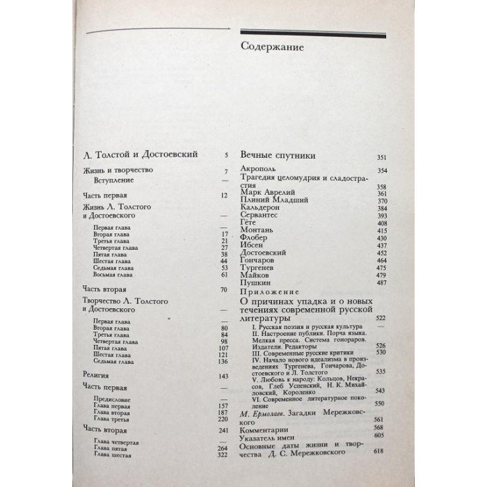 Д. Мережковский «Л. ТОЛСТОЙ И ДОСТОЕВСКИЙ» и «ВЕЧНЫЕ СПУТНИКИ» (Республика, 1995)