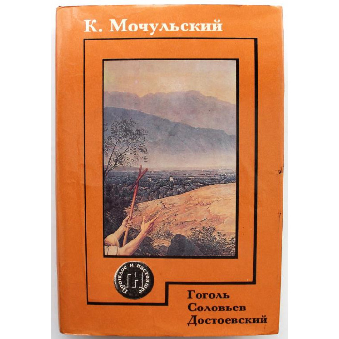 К. Мочульский «ДУХОВНЫЙ ПУТЬ ГОГОЛЯ», «Вл. СОЛОВЬЕВ» и «ДОСТОЕВСКИЙ» (Республика, 1995)