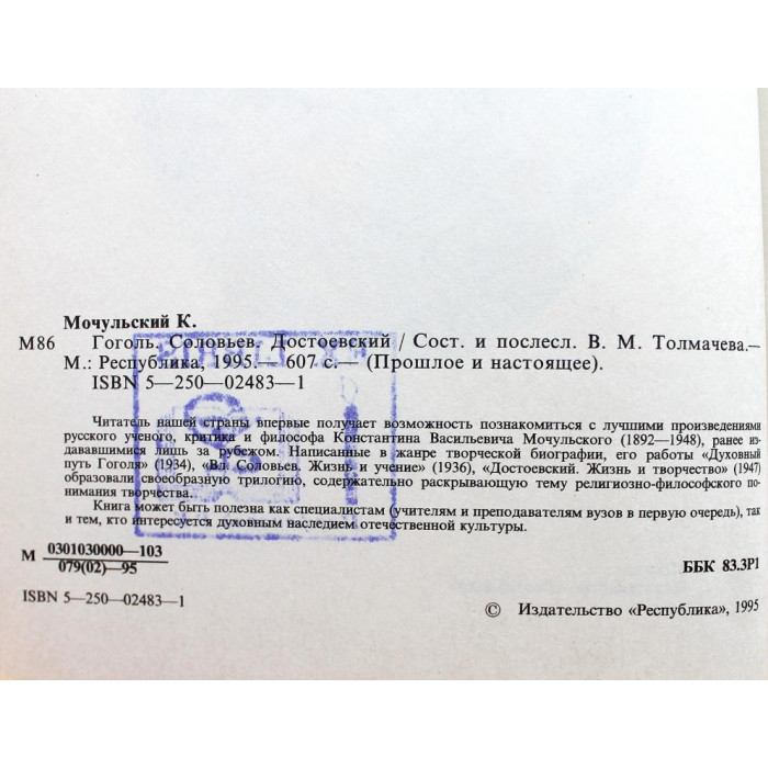 К. Мочульский «ДУХОВНЫЙ ПУТЬ ГОГОЛЯ», «Вл. СОЛОВЬЕВ» и «ДОСТОЕВСКИЙ» (Республика, 1995)
