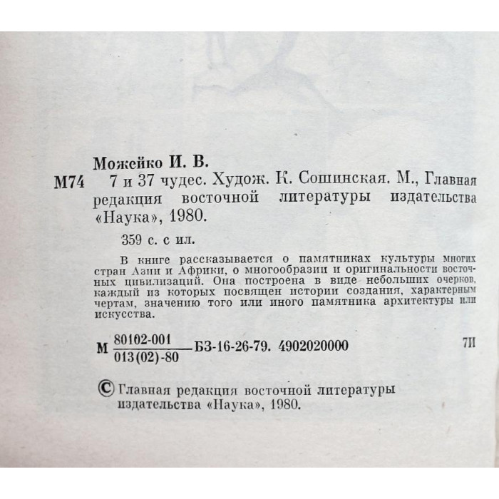 И. Можейко (Кир Булычёв) «7 ИЗ 37 ЧУДЕС» (Наука, 1980)