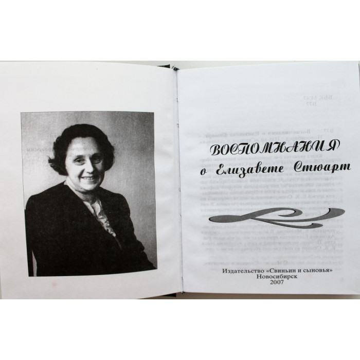«ВОСПОМИНАНИЯ О ЕЛИЗАВЕТЕ СТЮАРТ» (Новосибирск, 2007) Редкость