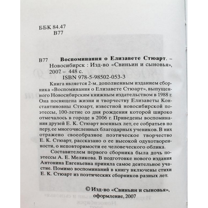 «ВОСПОМИНАНИЯ О ЕЛИЗАВЕТЕ СТЮАРТ» (Новосибирск, 2007) Редкость