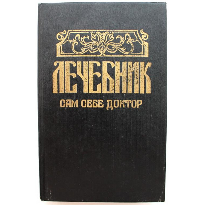 М. Мирошниченко «ЛЕЧЕБНИК» САМ СЕБЕ ДОКТОР (Донское слово, 1992)