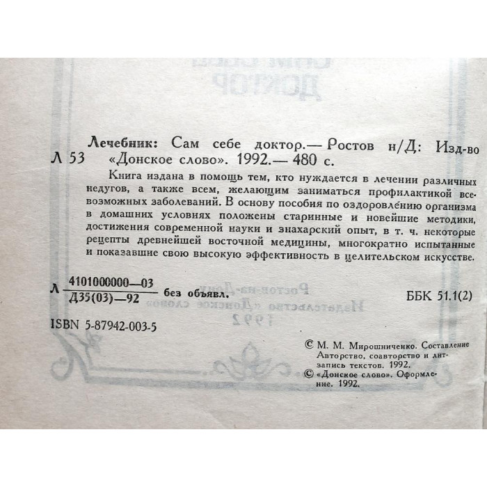 М. Мирошниченко «ЛЕЧЕБНИК» САМ СЕБЕ ДОКТОР (Донское слово, 1992)