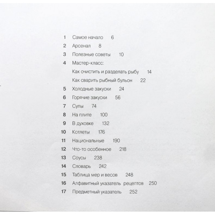 «КНИГА ГАСТРОНОМА»: И. Мосолова «ПРО РЫБУ» (Эксмо, 2008)