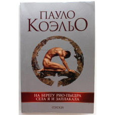 П. Коэльо «НА БЕРЕГУ РИО-ПЬЕДРА СЕЛА Я И ЗАПЛАКАЛА» (София, 2007)