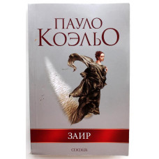 П. Коэльо «ЗАИР» (София, 2007)