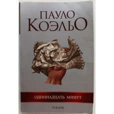 П. Коэльо «ОДИННАДЦАТЬ МИНУТ» (София, 2007)