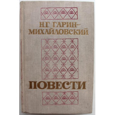 Н. Гарин-Михайловский «ПОВЕСТИ»: «Детство Темы» - «Гимназисты» - «Студенты» (Новосибирск, 1976)