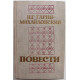 Н. Гарин-Михайловский «ПОВЕСТИ»: «Детство Темы» - «Гимназисты» - «Студенты» (Новосибирск, 1976)