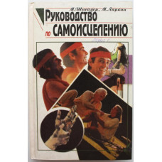 М. Шнайдер, М. Ларкин «РУКОВОДСТВО ПО САМОИСЦЕЛЕНИЮ» Как победить любую болезнь (АСТ, 1996)