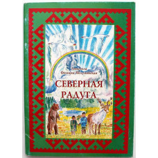 Л. Фомина-Яблуновская «СЕВЕРНАЯ РАДУГА» СКАЗКИ. ЗАГАДКИ (АНК, 2005)