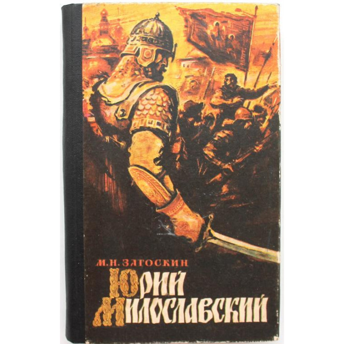 М. Загоскин «ЮРИЙ МИЛОСЛАВСКИЙ», или Русские в 1612 году (Новосибирск, 1986)