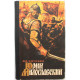 М. Загоскин «ЮРИЙ МИЛОСЛАВСКИЙ», или Русские в 1612 году (Новосибирск, 1986)
