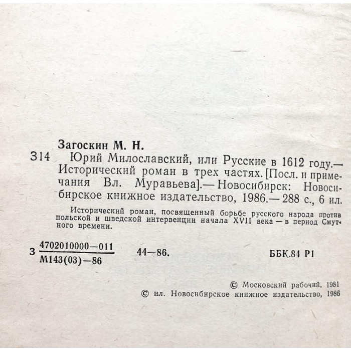 М. Загоскин «ЮРИЙ МИЛОСЛАВСКИЙ», или Русские в 1612 году (Новосибирск, 1986)
