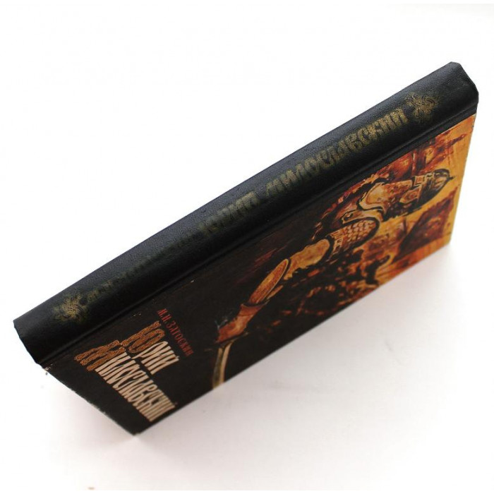 М. Загоскин «ЮРИЙ МИЛОСЛАВСКИЙ», или Русские в 1612 году (Новосибирск, 1986)