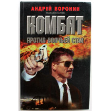 А. Воронин, М. Гарин «КОМБАТ ПРОТИВ ВОЛЧЬЕЙ СТАИ» (Минск, 1997)