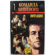 В. Доценко «КОМАНДА БЕШЕНОГО» (Вагирус, 1996)