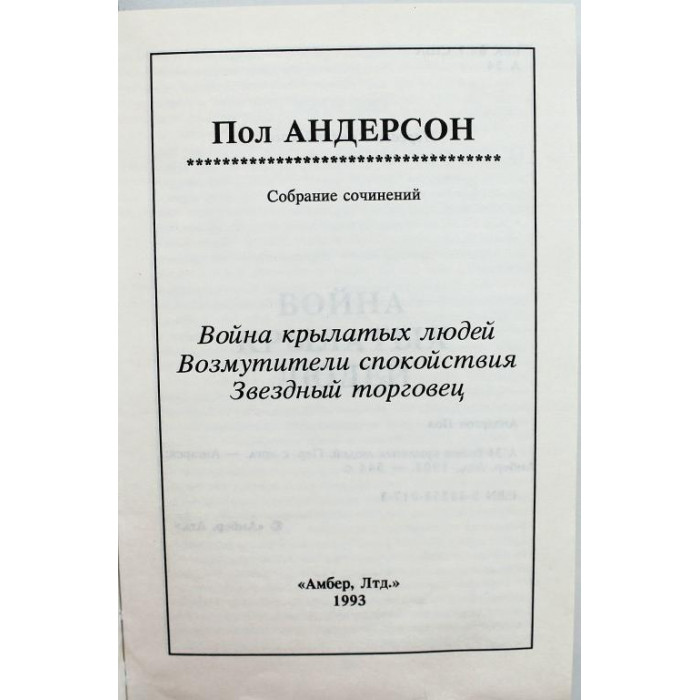 П. Андерсон «ВОЙНА КРЫЛАТЫХ ЛЮДЕЙ», «ВОЗМУТИТЕЛИ СПОКОЙСТВИЯ» и «ЗВЕЗДНЫЙ ТОРГОВЕЦ» (Ангарск, 1993)