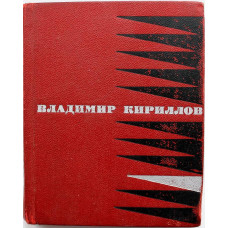 В. Кириллов «СТИХОТВОРЕНИЯ И ПОЭМЫ» (Худож лит, 1970)