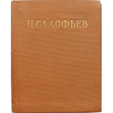 И. Садофьев «СТИХОТВОРЕНИЯ» (Гослитиздат, 1956)