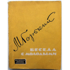 М. Горький «БЕСЕДА С МОЛОДЫМИ» (Советская Россия, 1963)