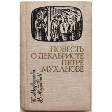 Т. Медведкова, В. Муравьев «ПОВЕСТЬ О ДЕКАБРИСТЕ ПЕТРЕ МУХАНОВЕ» (Нск 1981) «Сибирью Связанные Судьбы»