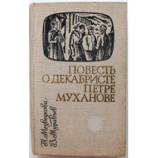 Т. Медведкова, В. Муравьев «ПОВЕСТЬ О ДЕКАБРИСТЕ ПЕТРЕ МУХАНОВЕ» (Нск 1981) «Сибирью Связанные Судьбы»