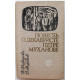 Т. Медведкова, В. Муравьев «ПОВЕСТЬ О ДЕКАБРИСТЕ ПЕТРЕ МУХАНОВЕ» (Нск 1981) «Сибирью Связанные Судьбы»