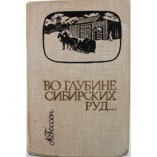 А. Гессен «ВО ГЛУБИНЕ СИБИРСКИХ РУД...» (Новосибирск, 1977) «Сибирью Связанные Судьбы»