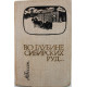 А. Гессен «ВО ГЛУБИНЕ СИБИРСКИХ РУД...» (Новосибирск, 1977) «Сибирью Связанные Судьбы»