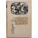 С. Голубов «СНИМЕМ ТОВАРИЩИ ШАПКИ!» (Новосибирск, 1974) «Сибирью Связанные Судьбы»