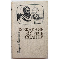 В. Бахревский «ХОЖДЕНИЕ ВСТРЕЧЬ СОЛНЦУ» (Новосибирск, 1986) «Сибирью Связанные Судьбы»