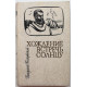 В. Бахревский «ХОЖДЕНИЕ ВСТРЕЧЬ СОЛНЦУ» (Новосибирск, 1986) «Сибирью Связанные Судьбы»