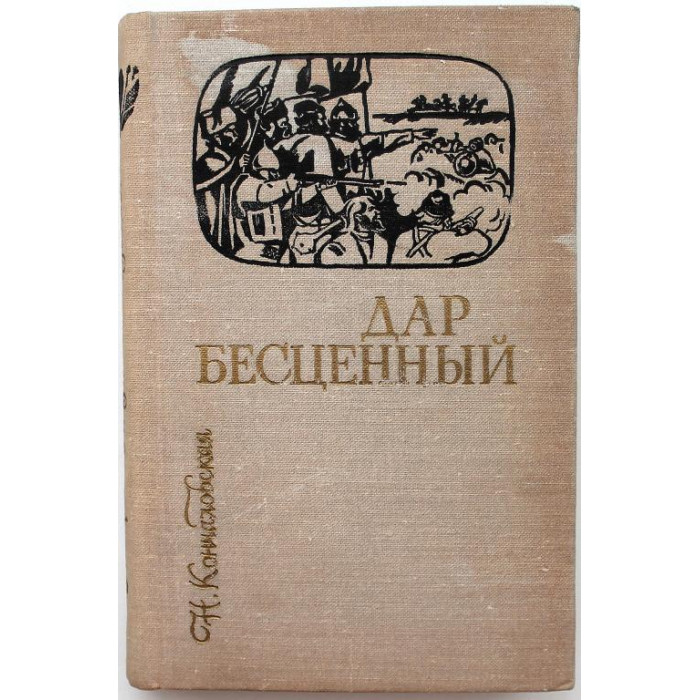 Н. Кончаловская «ДАР БЕСЦЕННЫЙ» РОМАНТИЧЕСКАЯ БЫЛЬ часть 2 (Нск, 1986) «Сибирью Связанные Судьбы»