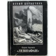Б. Акунин «ЛЕВИАФАН»