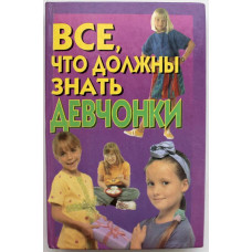 О. Вакса «ВСЕ, ЧТО ДОЛЖНЫ ЗНАТЬ ДЕВЧОНКИ» (АСТ, 2007)