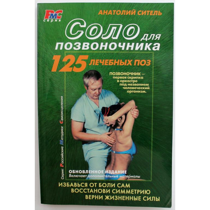 А. Ситель «СОЛО ДЛЯ ПОЗВОНОЧНИКА» 125 ЛЕЧЕБНЫХ ПОЗ (Метафора, 2007)