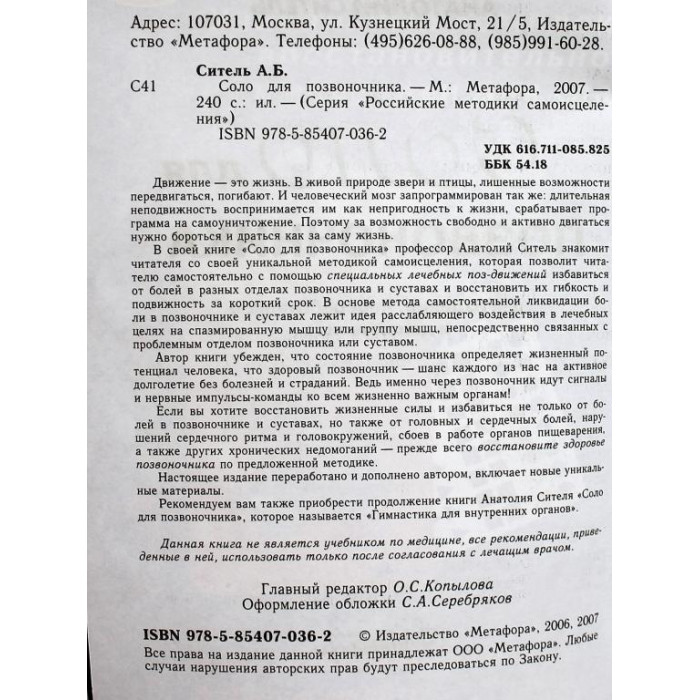 А. Ситель «СОЛО ДЛЯ ПОЗВОНОЧНИКА» 125 ЛЕЧЕБНЫХ ПОЗ (Метафора, 2007)