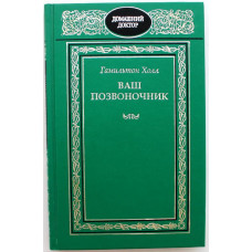 Г. Холл «ВАШ ПОЗВОНОЧНИК» (Терра, 1998)