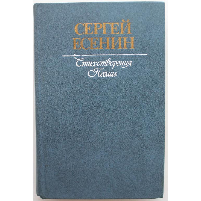С. Есенин «СТИХОТВОРЕНИЯ И ПОЭМЫ» (Правда, 1984)
