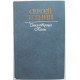 С. Есенин «СТИХОТВОРЕНИЯ И ПОЭМЫ» (Правда, 1984)